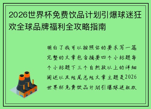 2026世界杯免费饮品计划引爆球迷狂欢全球品牌福利全攻略指南 2026世界杯免费饮品计划引爆球迷狂欢全球品牌福利全攻略指南