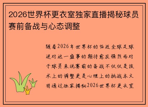 2026世界杯更衣室独家直播揭秘球员赛前备战与心态调整 2026世界杯更衣室独家直播揭秘球员赛前备战与心态调整