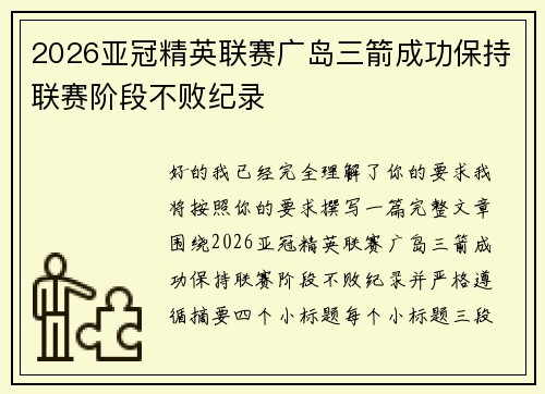 2026亚冠精英联赛广岛三箭成功保持联赛阶段不败纪录 2026亚冠精英联赛广岛三箭成功保持联赛阶段不败纪录