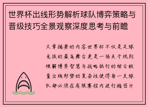 世界杯出线形势解析球队博弈策略与晋级技巧全景观察深度思考与前瞻 世界杯出线形势解析球队博弈策略与晋级技巧全景观察深度思考与前瞻