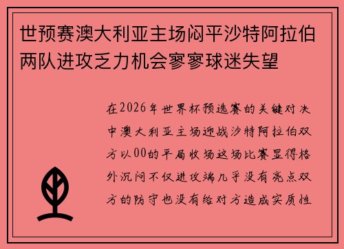 世预赛澳大利亚主场闷平沙特阿拉伯两队进攻乏力机会寥寥球迷失望 世预赛澳大利亚主场闷平沙特阿拉伯两队进攻乏力机会寥寥球迷失望