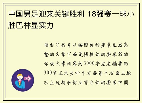 中国男足迎来关键胜利 18强赛一球小胜巴林显实力 中国男足迎来关键胜利 18强赛一球小胜巴林显实力