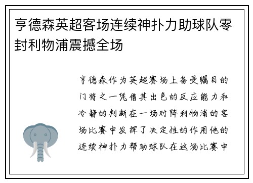 亨德森英超客场连续神扑力助球队零封利物浦震撼全场 亨德森英超客场连续神扑力助球队零封利物浦震撼全场
