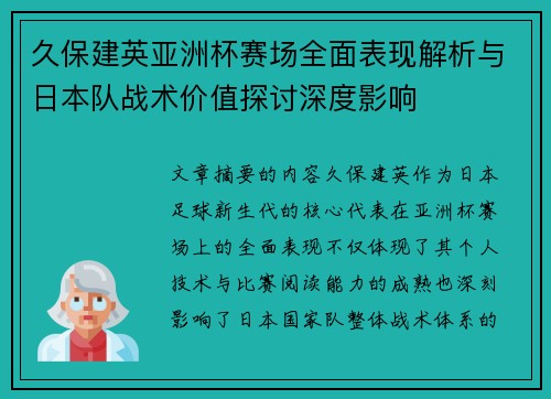 久保建英亚洲杯赛场全面表现解析与日本队战术价值探讨深度影响 久保建英亚洲杯赛场全面表现解析与日本队战术价值探讨深度影响