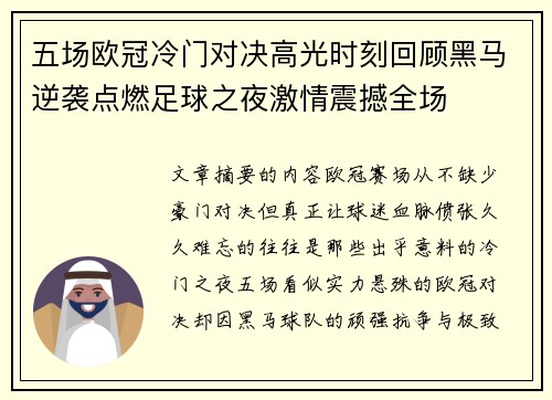 五场欧冠冷门对决高光时刻回顾黑马逆袭点燃足球之夜激情震撼全场 五场欧冠冷门对决高光时刻回顾黑马逆袭点燃足球之夜激情震撼全场