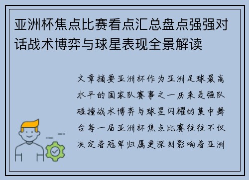 亚洲杯焦点比赛看点汇总盘点强强对话战术博弈与球星表现全景解读 亚洲杯焦点比赛看点汇总盘点强强对话战术博弈与球星表现全景解读