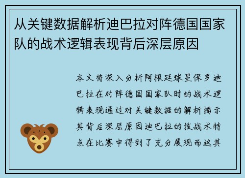 从关键数据解析迪巴拉对阵德国国家队的战术逻辑表现背后深层原因 从关键数据解析迪巴拉对阵德国国家队的战术逻辑表现背后深层原因