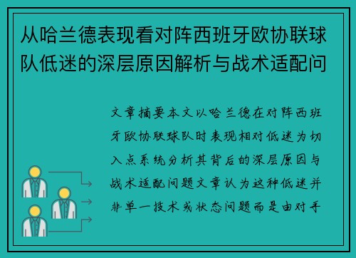从哈兰德表现看对阵西班牙欧协联球队低迷的深层原因解析与战术适配问题 从哈兰德表现看对阵西班牙欧协联球队低迷的深层原因解析与战术适配问题