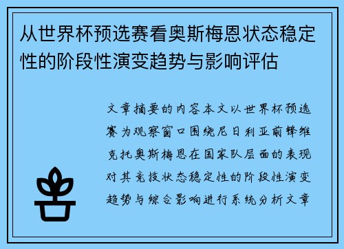 从世界杯预选赛看奥斯梅恩状态稳定性的阶段性演变趋势与影响评估 从世界杯预选赛看奥斯梅恩状态稳定性的阶段性演变趋势与影响评估