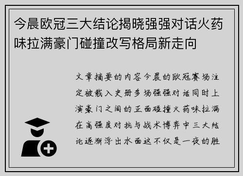 今晨欧冠三大结论揭晓强强对话火药味拉满豪门碰撞改写格局新走向 今晨欧冠三大结论揭晓强强对话火药味拉满豪门碰撞改写格局新走向