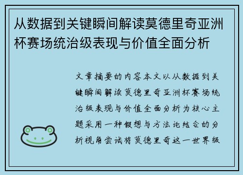 从数据到关键瞬间解读莫德里奇亚洲杯赛场统治级表现与价值全面分析 从数据到关键瞬间解读莫德里奇亚洲杯赛场统治级表现与价值全面分析