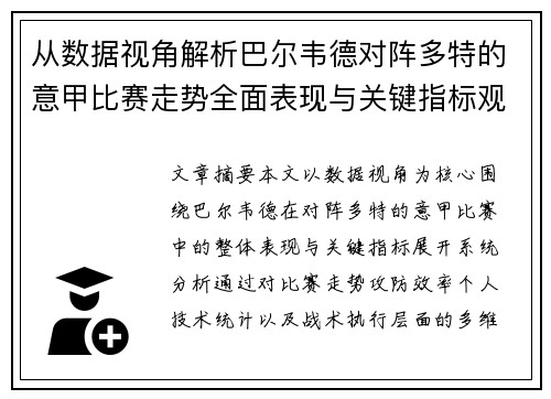 从数据视角解析巴尔韦德对阵多特的意甲比赛走势全面表现与关键指标观察 从数据视角解析巴尔韦德对阵多特的意甲比赛走势全面表现与关键指标观察