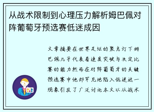 从战术限制到心理压力解析姆巴佩对阵葡萄牙预选赛低迷成因 从战术限制到心理压力解析姆巴佩对阵葡萄牙预选赛低迷成因