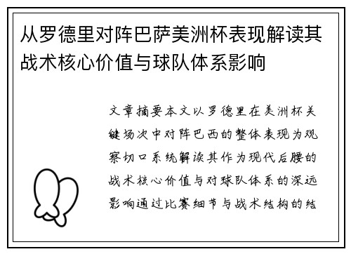 从罗德里对阵巴萨美洲杯表现解读其战术核心价值与球队体系影响 从罗德里对阵巴萨美洲杯表现解读其战术核心价值与球队体系影响