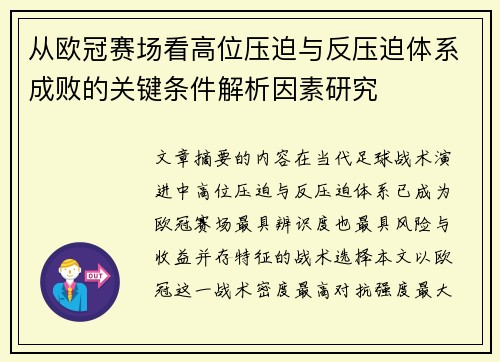 从欧冠赛场看高位压迫与反压迫体系成败的关键条件解析因素研究 从欧冠赛场看高位压迫与反压迫体系成败的关键条件解析因素研究