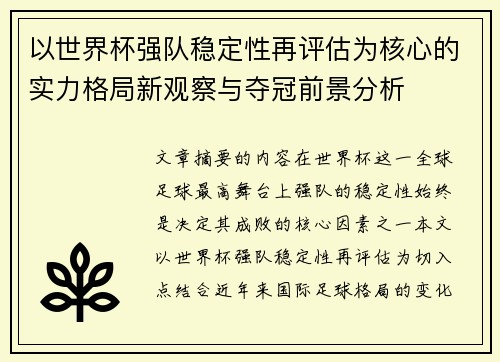 以世界杯强队稳定性再评估为核心的实力格局新观察与夺冠前景分析 以世界杯强队稳定性再评估为核心的实力格局新观察与夺冠前景分析