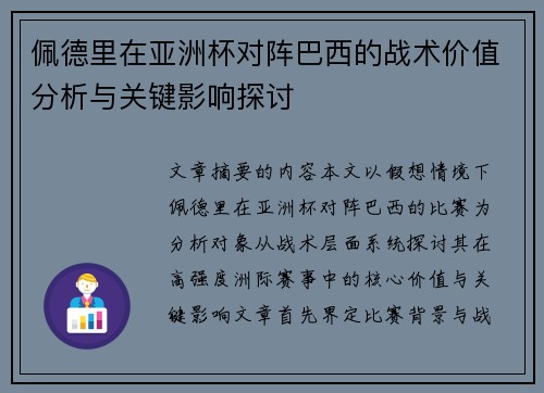 佩德里在亚洲杯对阵巴西的战术价值分析与关键影响探讨 佩德里在亚洲杯对阵巴西的战术价值分析与关键影响探讨
