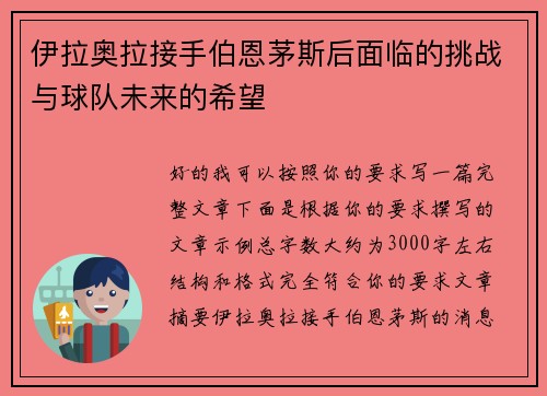 伊拉奥拉接手伯恩茅斯后面临的挑战与球队未来的希望 伊拉奥拉接手伯恩茅斯后面临的挑战与球队未来的希望