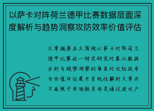 以萨卡对阵荷兰德甲比赛数据层面深度解析与趋势洞察攻防效率价值评估 以萨卡对阵荷兰德甲比赛数据层面深度解析与趋势洞察攻防效率价值评估