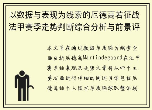 以数据与表现为线索的厄德高若征战法甲赛季走势判断综合分析与前景评估 以数据与表现为线索的厄德高若征战法甲赛季走势判断综合分析与前景评估