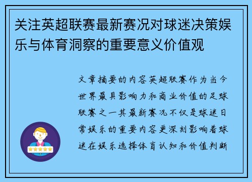 关注英超联赛最新赛况对球迷决策娱乐与体育洞察的重要意义价值观 关注英超联赛最新赛况对球迷决策娱乐与体育洞察的重要意义价值观
