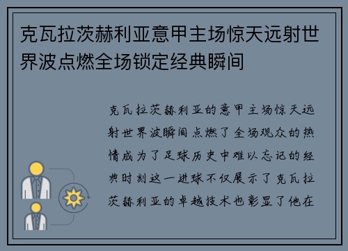 克瓦拉茨赫利亚意甲主场惊天远射世界波点燃全场锁定经典瞬间 克瓦拉茨赫利亚意甲主场惊天远射世界波点燃全场锁定经典瞬间