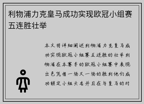 利物浦力克皇马成功实现欧冠小组赛五连胜壮举 利物浦力克皇马成功实现欧冠小组赛五连胜壮举