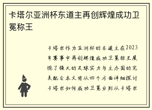 卡塔尔亚洲杯东道主再创辉煌成功卫冕称王 卡塔尔亚洲杯东道主再创辉煌成功卫冕称王
