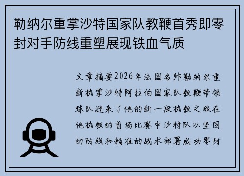 勒纳尔重掌沙特国家队教鞭首秀即零封对手防线重塑展现铁血气质 勒纳尔重掌沙特国家队教鞭首秀即零封对手防线重塑展现铁血气质