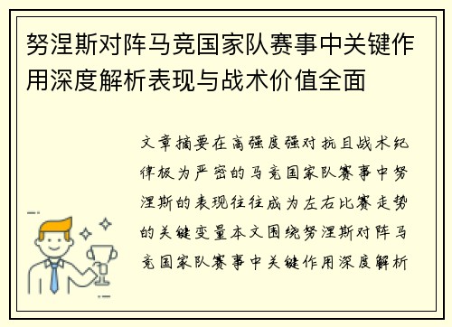努涅斯对阵马竞国家队赛事中关键作用深度解析表现与战术价值全面 努涅斯对阵马竞国家队赛事中关键作用深度解析表现与战术价值全面