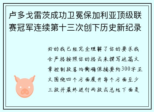 卢多戈雷茨成功卫冕保加利亚顶级联赛冠军连续第十三次创下历史新纪录 卢多戈雷茨成功卫冕保加利亚顶级联赛冠军连续第十三次创下历史新纪录