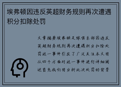 埃弗顿因违反英超财务规则再次遭遇积分扣除处罚 埃弗顿因违反英超财务规则再次遭遇积分扣除处罚