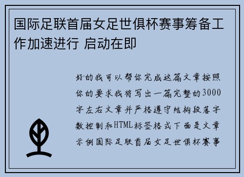 国际足联首届女足世俱杯赛事筹备工作加速进行 启动在即