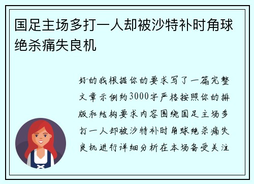 国足主场多打一人却被沙特补时角球绝杀痛失良机 国足主场多打一人却被沙特补时角球绝杀痛失良机