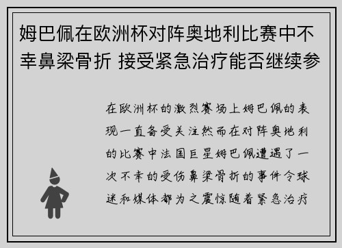 姆巴佩在欧洲杯对阵奥地利比赛中不幸鼻梁骨折 接受紧急治疗能否继续参赛成疑 姆巴佩在欧洲杯对阵奥地利比赛中不幸鼻梁骨折 接受紧急治疗能否继续参赛成疑