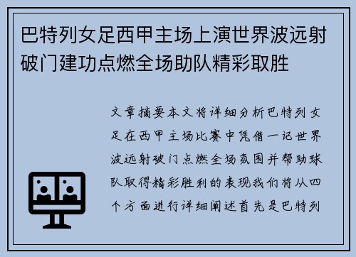 巴特列女足西甲主场上演世界波远射破门建功点燃全场助队精彩取胜