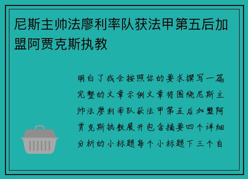 尼斯主帅法廖利率队获法甲第五后加盟阿贾克斯执教
