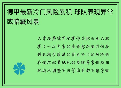 德甲最新冷门风险累积 球队表现异常或暗藏风暴 德甲最新冷门风险累积 球队表现异常或暗藏风暴