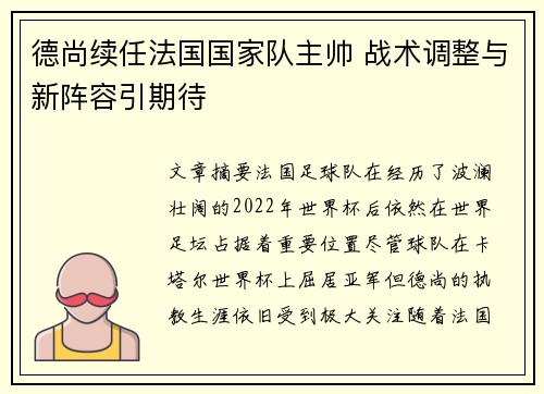德尚续任法国国家队主帅 战术调整与新阵容引期待 德尚续任法国国家队主帅 战术调整与新阵容引期待