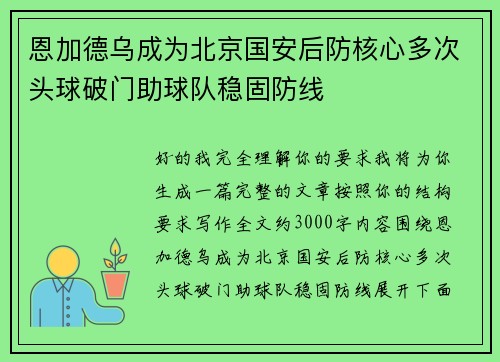 恩加德乌成为北京国安后防核心多次头球破门助球队稳固防线 恩加德乌成为北京国安后防核心多次头球破门助球队稳固防线