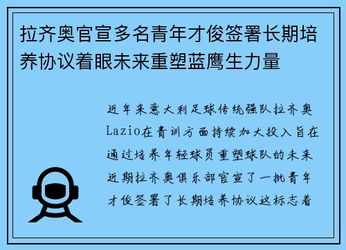 拉齐奥官宣多名青年才俊签署长期培养协议着眼未来重塑蓝鹰生力量 拉齐奥官宣多名青年才俊签署长期培养协议着眼未来重塑蓝鹰生力量