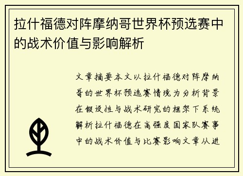 拉什福德对阵摩纳哥世界杯预选赛中的战术价值与影响解析 拉什福德对阵摩纳哥世界杯预选赛中的战术价值与影响解析
