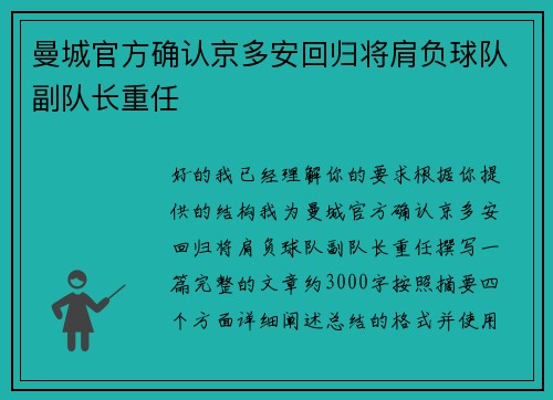 曼城官方确认京多安回归将肩负球队副队长重任