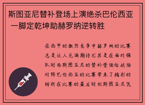 斯图亚尼替补登场上演绝杀巴伦西亚 一脚定乾坤助赫罗纳逆转胜