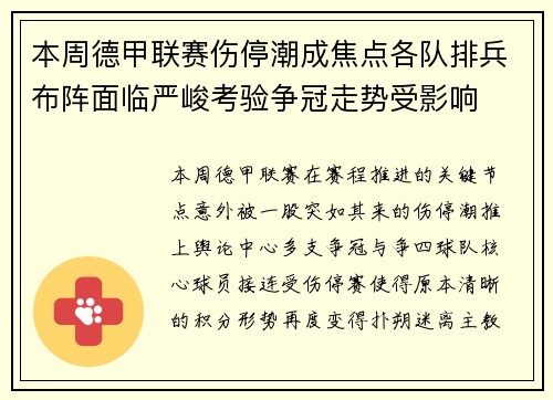 本周德甲联赛伤停潮成焦点各队排兵布阵面临严峻考验争冠走势受影响
