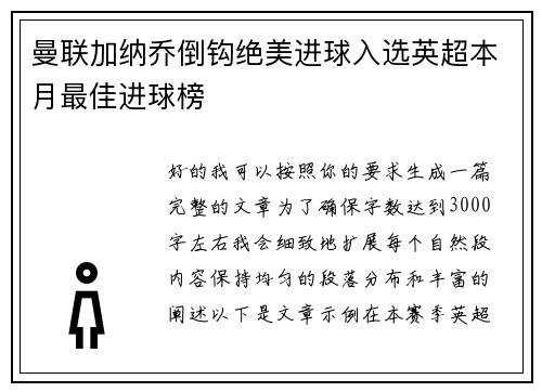 曼联加纳乔倒钩绝美进球入选英超本月最佳进球榜