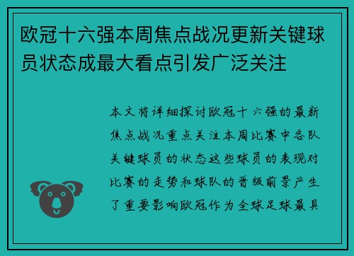 欧冠十六强本周焦点战况更新关键球员状态成最大看点引发广泛关注
