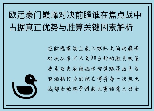 欧冠豪门巅峰对决前瞻谁在焦点战中占据真正优势与胜算关键因素解析