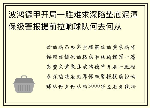 波鸿德甲开局一胜难求深陷垫底泥潭保级警报提前拉响球队何去何从
