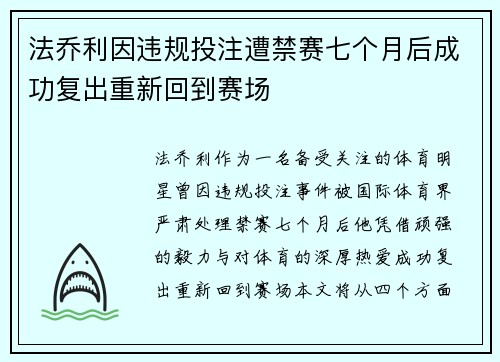 法乔利因违规投注遭禁赛七个月后成功复出重新回到赛场